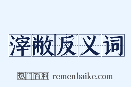 滓敝反义词是什么意思的图片
